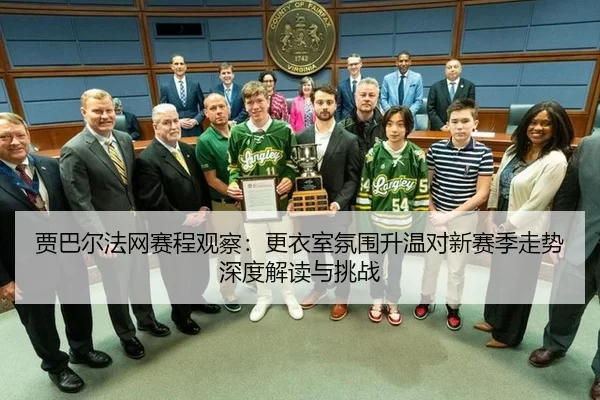 贾巴尔法网赛程观察：更衣室氛围升温对新赛季走势深度解读与挑战