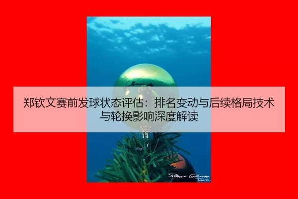 zheng-qin-wen-sai-qian-fa-qiu-zhuang-tai-ping-gu-pai-ming-bian-dong-yu-hou-xu-ge-ju-ji-shu-yu-lun-huan-ying-xiang-shen-2-912.jpg